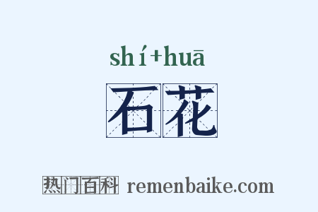 石花是什么意思的图片